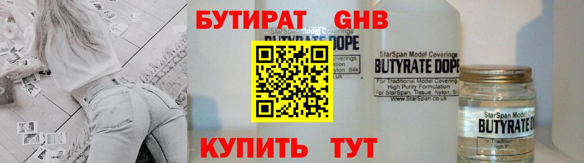 БУТИРАТ бутандиол Камень-на-Оби